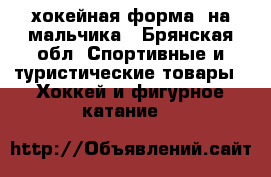 хокейная форма  на мальчика - Брянская обл. Спортивные и туристические товары » Хоккей и фигурное катание   